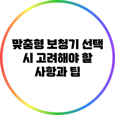 맞춤형 보청기 선택 시 고려해야 할 사항과 팁