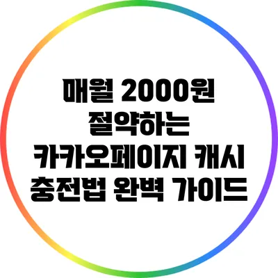 매월 2000원 절약하는 카카오페이지 캐시 충전법 완벽 가이드