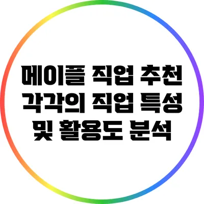 메이플 직업 추천: 각각의 직업 특성 및 활용도 분석