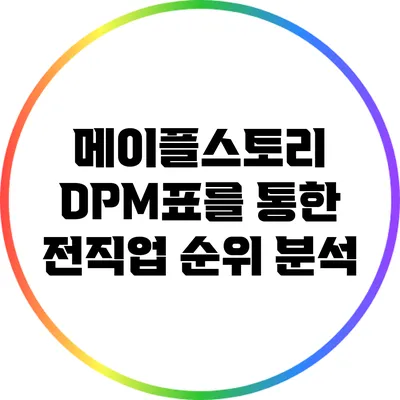 메이플스토리 DPM표를 통한 전직업 순위 분석