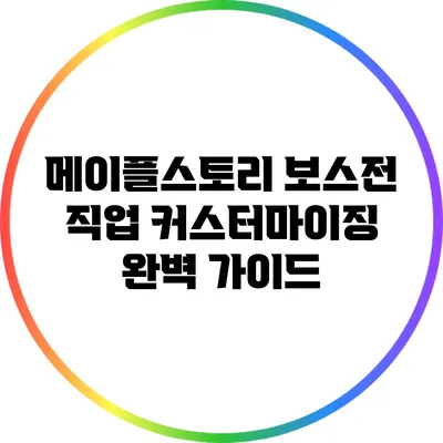메이플스토리 보스전 직업 커스터마이징 완벽 가이드
