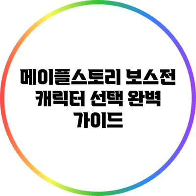 메이플스토리 보스전 캐릭터 선택 완벽 가이드