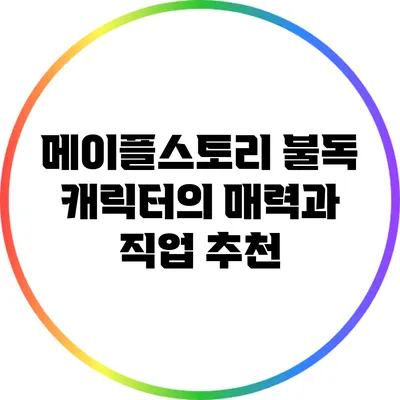 메이플스토리 불독 캐릭터의 매력과 직업 추천