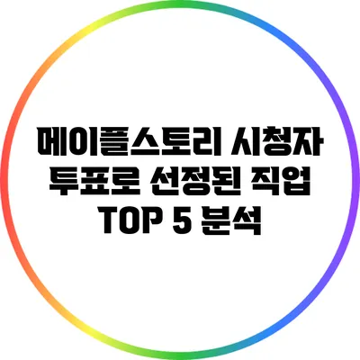 메이플스토리 시청자 투표로 선정된 직업 TOP 5 분석