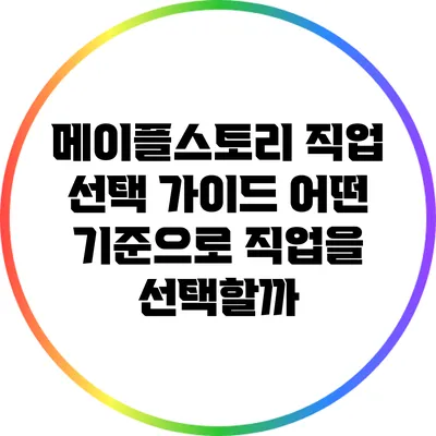 메이플스토리 직업 선택 가이드: 어떤 기준으로 직업을 선택할까?