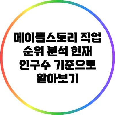 메이플스토리 직업 순위 분석: 현재 인구수 기준으로 알아보기