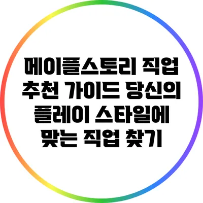메이플스토리 직업 추천 가이드: 당신의 플레이 스타일에 맞는 직업 찾기