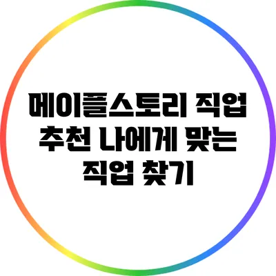 메이플스토리 직업 추천: 나에게 맞는 직업 찾기