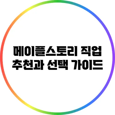 메이플스토리 직업 추천과 선택 가이드