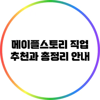 메이플스토리 직업 추천과 총정리 안내
