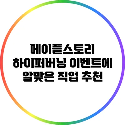 메이플스토리 하이퍼버닝 이벤트에 알맞은 직업 추천
