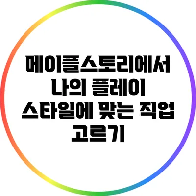 메이플스토리에서 나의 플레이 스타일에 맞는 직업 고르기