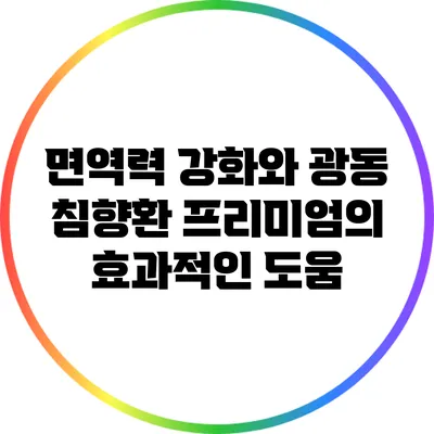 면역력 강화와 광동 침향환 프리미엄의 효과적인 도움