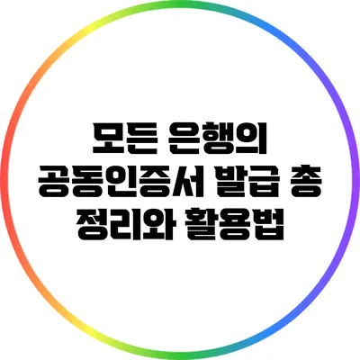 모든 은행의 공동인증서 발급 총 정리와 활용법