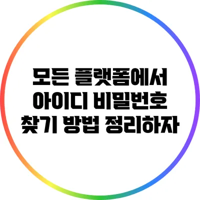 모든 플랫폼에서 아이디 비밀번호 찾기 방법 정리하자