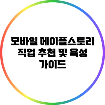 모바일 메이플스토리 직업 추천 및 육성 가이드