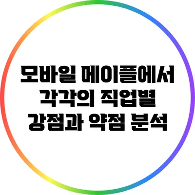 모바일 메이플에서 각각의 직업별 강점과 약점 분석