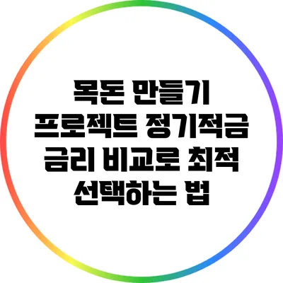 목돈 만들기 프로젝트: 정기적금 금리 비교로 최적 선택하는 법