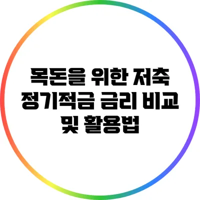 목돈을 위한 저축: 정기적금 금리 비교 및 활용법