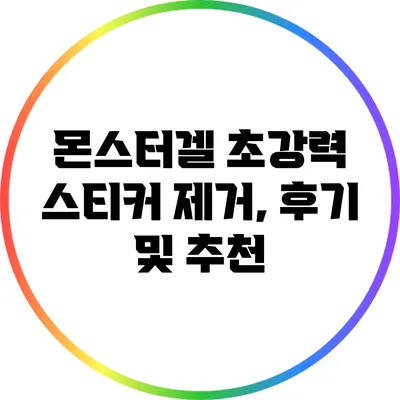 몬스터겔 초강력 스티커 제거, 후기 및 추천