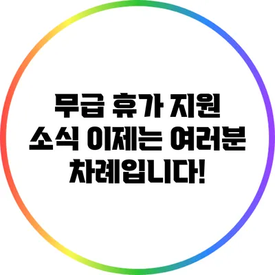 무급 휴가 지원 소식: 이제는 여러분 차례입니다!