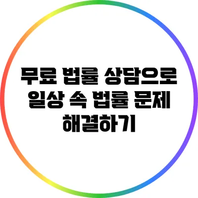 무료 법률 상담으로 일상 속 법률 문제 해결하기