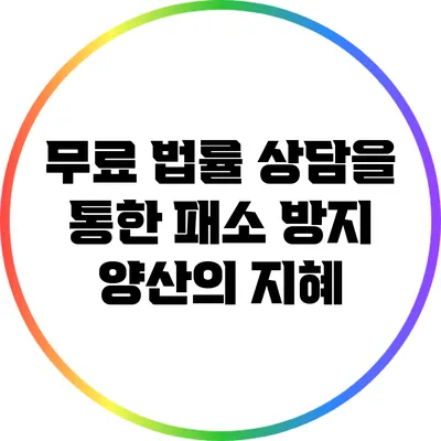무료 법률 상담을 통한 패소 방지: 양산의 지혜