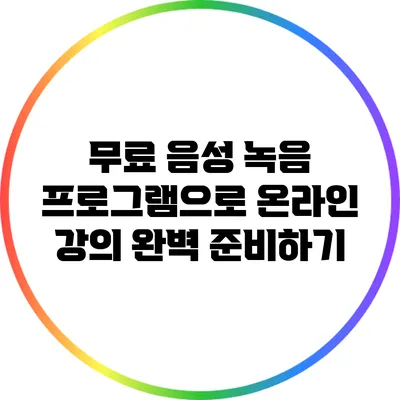 무료 음성 녹음 프로그램으로 온라인 강의 완벽 준비하기