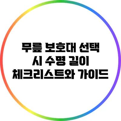 무릎 보호대 선택 시 수명 길이 체크리스트와 가이드