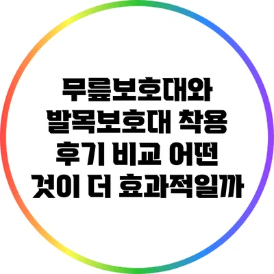 무릎보호대와 발목보호대 착용 후기 비교: 어떤 것이 더 효과적일까?