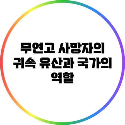 무연고 사망자의 귀속 유산과 국가의 역할