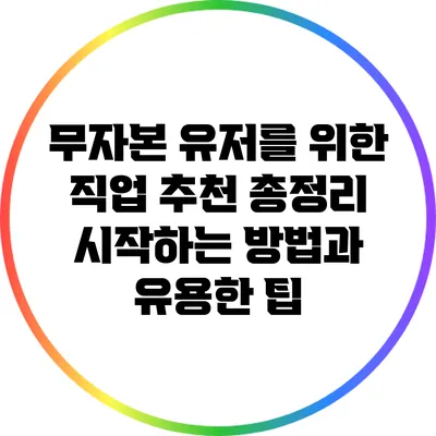 무자본 유저를 위한 직업 추천 총정리: 시작하는 방법과 유용한 팁
