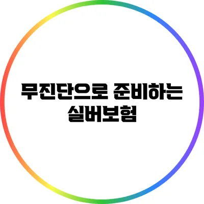 무진단으로 준비하는 실버보험