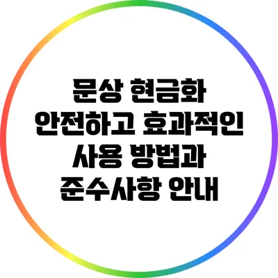 문상 현금화: 안전하고 효과적인 사용 방법과 준수사항 안내