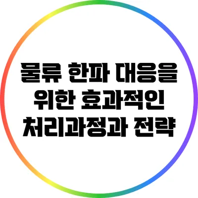 물류 한파 대응을 위한 효과적인 처리과정과 전략