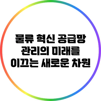 물류 혁신: 공급망 관리의 미래를 이끄는 새로운 차원