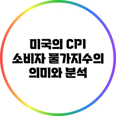 미국의 CPI: 소비자 물가지수의 의미와 분석