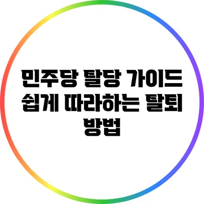 민주당 탈당 가이드: 쉽게 따라하는 탈퇴 방법