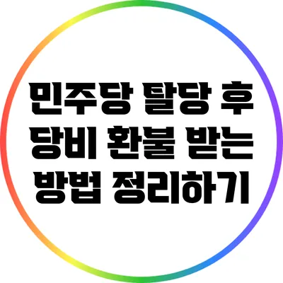 민주당 탈당 후 당비 환불 받는 방법 정리하기