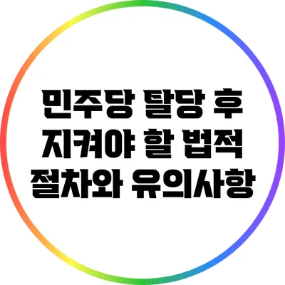 민주당 탈당 후 지켜야 할 법적 절차와 유의사항