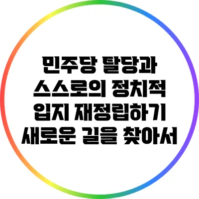 민주당 탈당과 스스로의 정치적 입지 재정립하기: 새로운 길을 찾아서