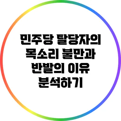 민주당 탈당자의 목소리: 불만과 반발의 이유 분석하기