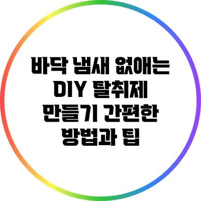 바닥 냄새 없애는 DIY 탈취제 만들기: 간편한 방법과 팁