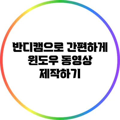 반디캠으로 간편하게 윈도우 동영상 제작하기