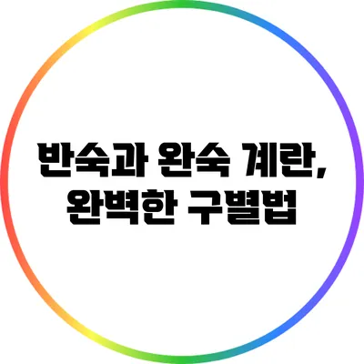 반숙과 완숙 계란, 완벽한 구별법