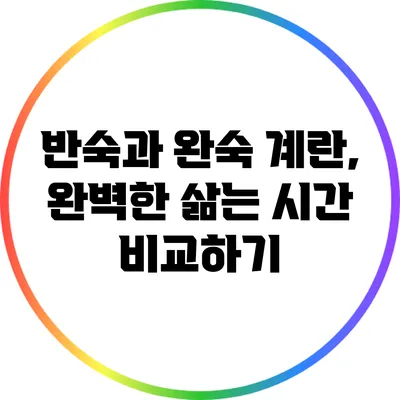 반숙과 완숙 계란, 완벽한 삶는 시간 비교하기