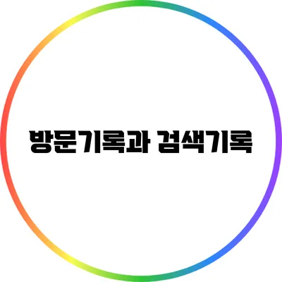 방문기록과 검색기록