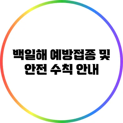 백일해 예방접종 및 안전 수칙 안내