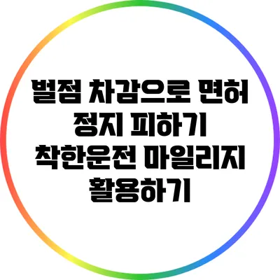 벌점 차감으로 면허 정지 피하기: 착한운전 마일리지 활용하기