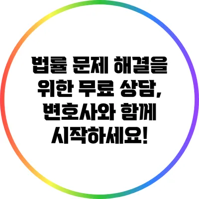 법률 문제 해결을 위한 무료 상담, 변호사와 함께 시작하세요!
